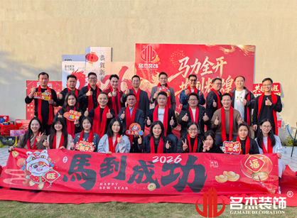 馬力全開，共創輝煌——名杰裝飾年會總結